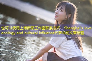 Shanghai's love ecology and cultural influence